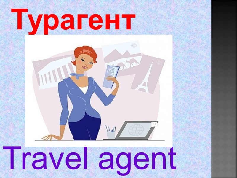 Travel agent  Турагент